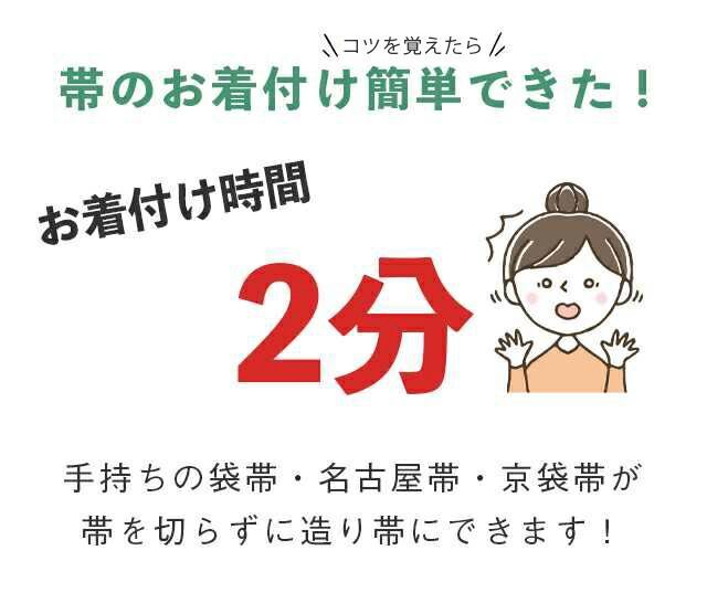 さくら造り帯 作り帯