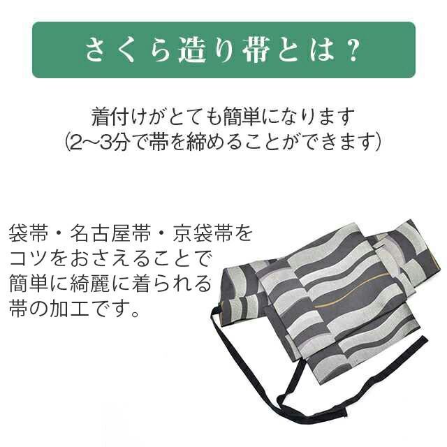 結び帯 ノーカット