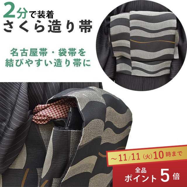 全品ポイント5倍 さくら造り帯 作り帯 加工 切らずにお仕立て 袋帯 名古屋帯 京袋帯 簡単 着物 付け帯 結び帯 ノーカット stt 0012 brnb 30 S