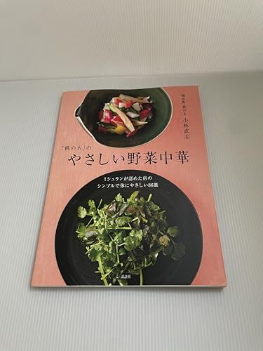 桃の木 のやさしい野菜中華 ミシュ のシンプルで体にやさしい86皿 講談社のお料理BOOK