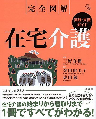 完全図解 在宅介護 実践 支援ガイド 介護ライブラリー