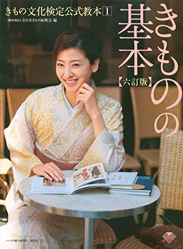 きものの基本 六訂版 きもの文化検定 教本