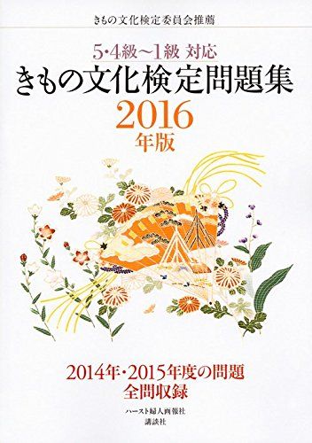 きもの文化検定問題集 2016年版
