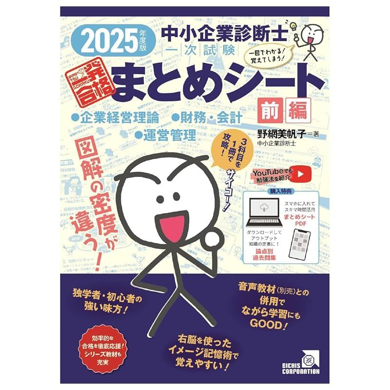 中小企業診断士1次試験一発合格まとめシート 2024 前編: 一目で