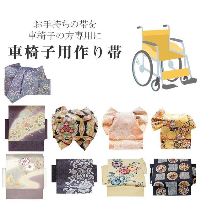 車椅子きもの しあわせ仕立て 作り帯 造り帯 加工 切らずにお仕立て 袋帯 名古屋帯 京袋帯 簡単 座ったまま着用 車椅子用付け帯 むずび帯 stt 0021-brnb 30 S