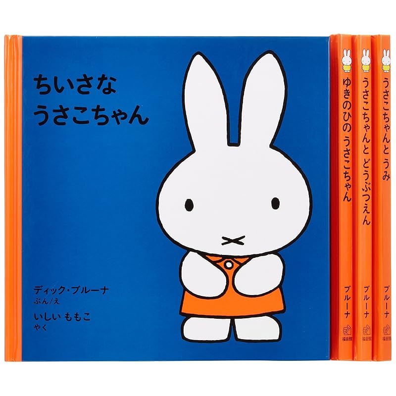 0 (全4冊) 1才からのうさこちゃんの絵本セット | デック 定価2800円 全