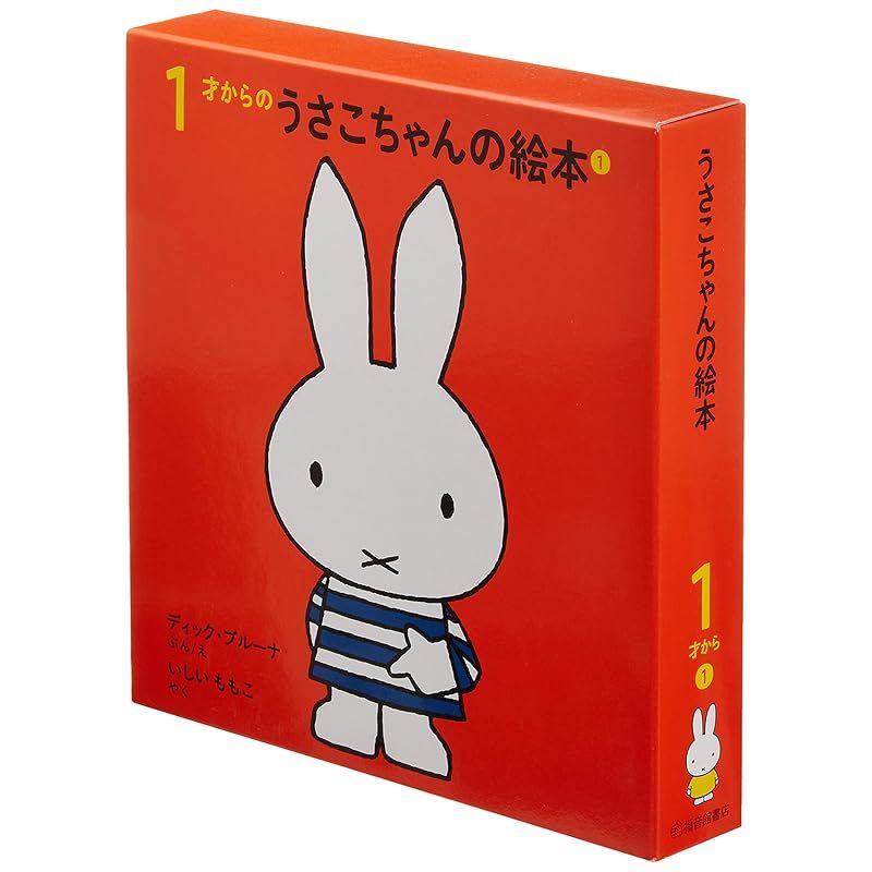 0 (全4冊) 1才からのうさこちゃんの絵本セット | デック 定価2800円 全