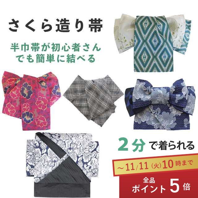 全品ポイント5倍 さくら造り帯 作り帯 加工 切らずにお仕立て 半幅帯 半巾帯 簡単 着物 付け帯 結び帯 ノーカット stt 0013 brnb 24 S