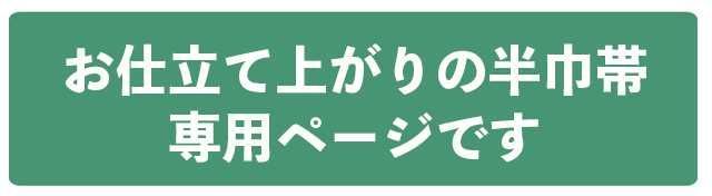 全品ポイント5倍 さくら造り帯 作り帯 加工 切らずにお仕立て 半幅帯 半巾帯 簡単 着物 付け帯 結び帯 ノーカット stt 0013-brnb 24 S