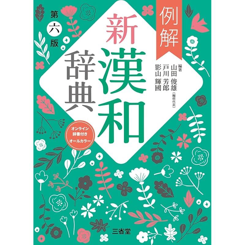 例解新漢和辞典 第六版 オンライン辞書付き オールカラー - メルカリ