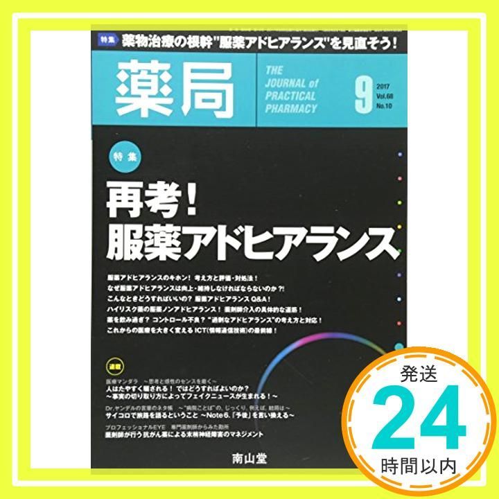 薬局 2017年 09 月号 特集 再考! 服薬アドヒアランス 雑誌 Sep 01 2017 _02