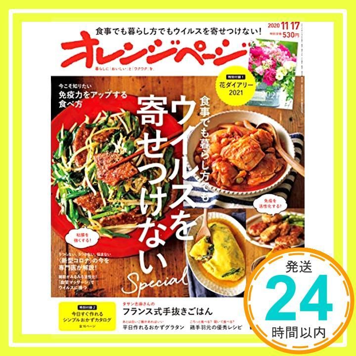 オレンジページ 2020年11 17号 雑誌 Nov 02 2020 _02