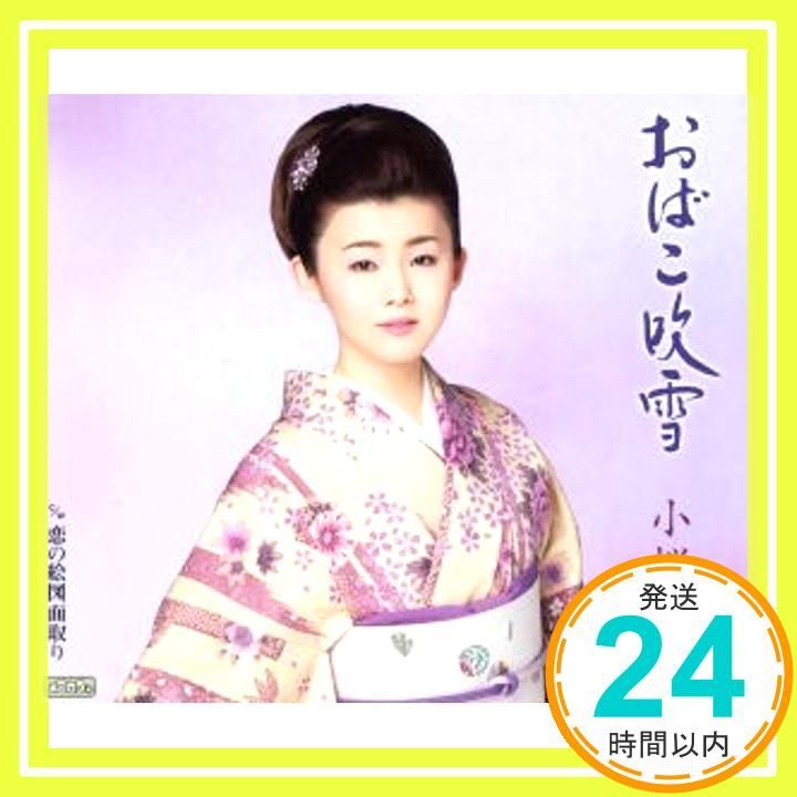 おばこ吹雪 CD 小桜舞子 木下龍太郎 池多孝春 小桜舞子_03