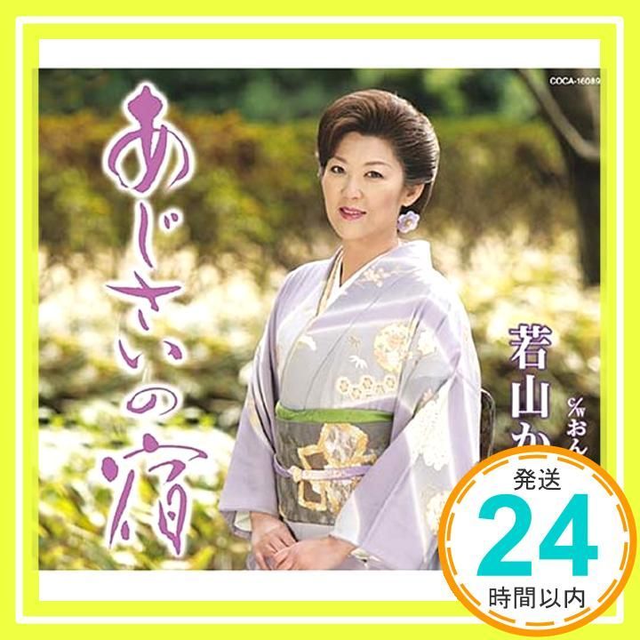 あじさいの宿 CD 若山かずさ 仁井谷俊也 前田俊明 若山かずさ_03