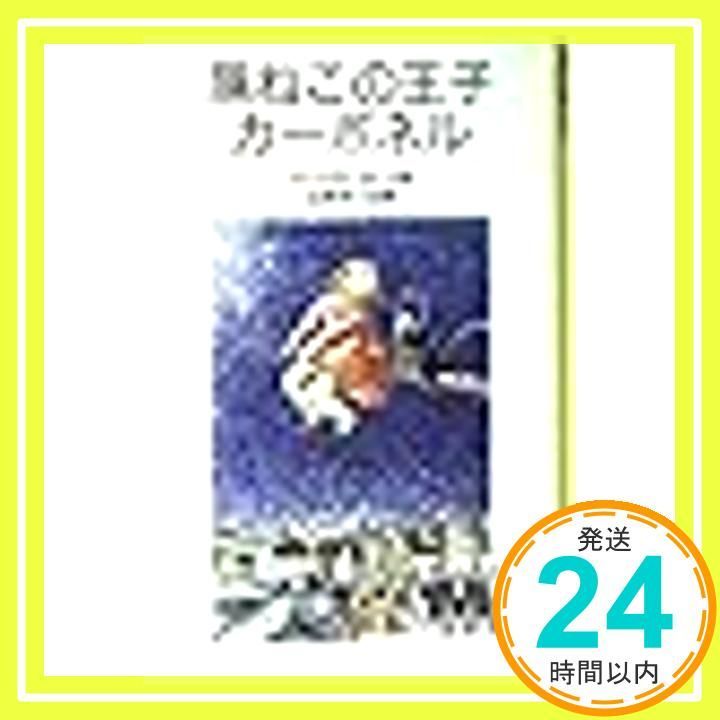 黒ねこの王子カーボネル 岩波少年文庫 2099 バー スレイ 大社 玲子 山本 まつよ_03