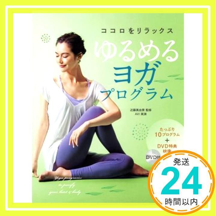DVD付 ココロをリラックス ゆるめるヨガ プログラム Nov 20 2017 近藤真由美 AVI 実演 _02