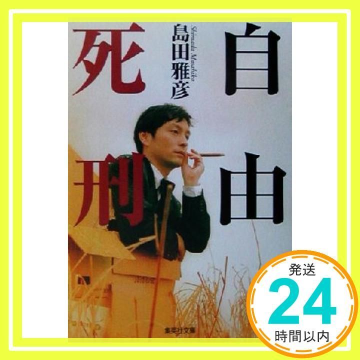 自由死刑 集英社文庫 島田 雅彦_02