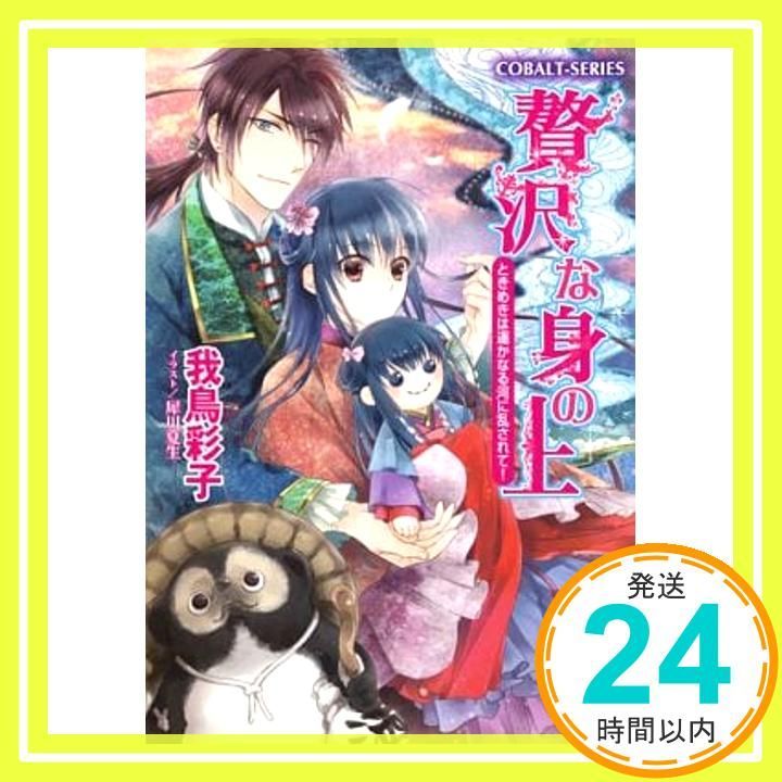贅沢な身の上 ときめきは遥かなる河に乱されて! 贅沢な身の上シリーズ コバルト文庫 我鳥 彩子 犀川 夏生_02