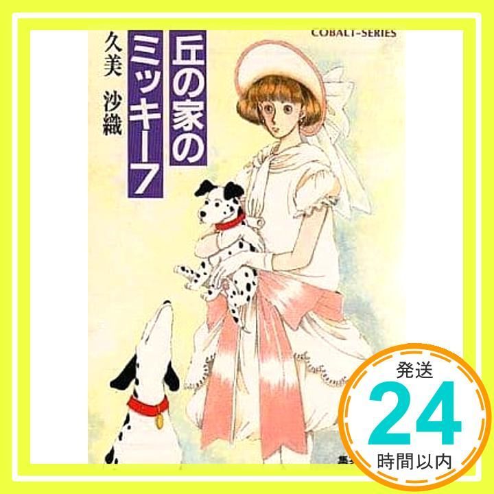 丘の家のミッキー 7 集英社文庫 コバルトシリーズ 88 W 久美 沙織 めるへんめーかー_02