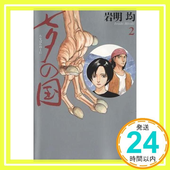 七夕の国 2 小学館文庫 いK 岩明 均_02