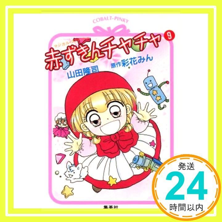 赤ずきんチャチャ 9 コバルト文庫 ヤ 2 16 山田 隆司 彩花 みん_04
