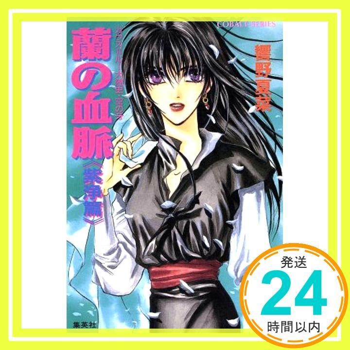 蘭の血脈 紫浄篇 コバルト文庫 ひ 5 23 カウス ルー大陸史 空の牙 響野 夏菜 石堂 まゆ_04