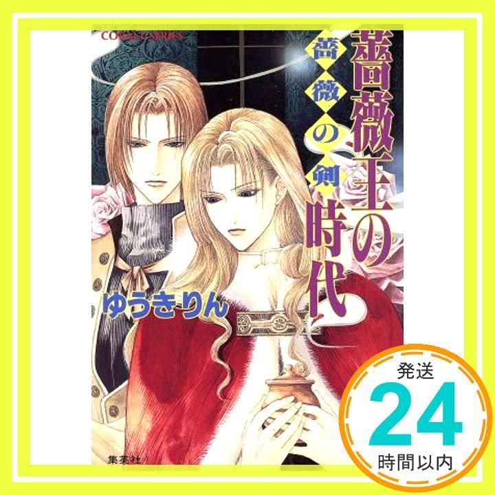 薔薇王の時代 コバルト文庫 ゆ 4-15 薔薇の剣 ゆうき りん 珠黎 皐夕_04