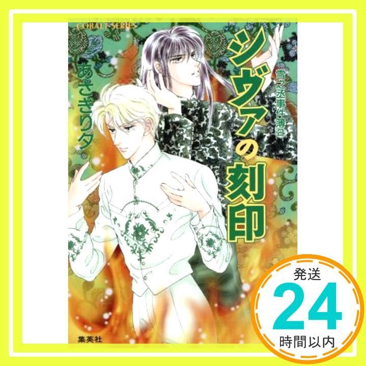 シヴァの刻印 雪之丞事件簿(2) (雪之丞事件簿シリーズ) (コバルト文庫 