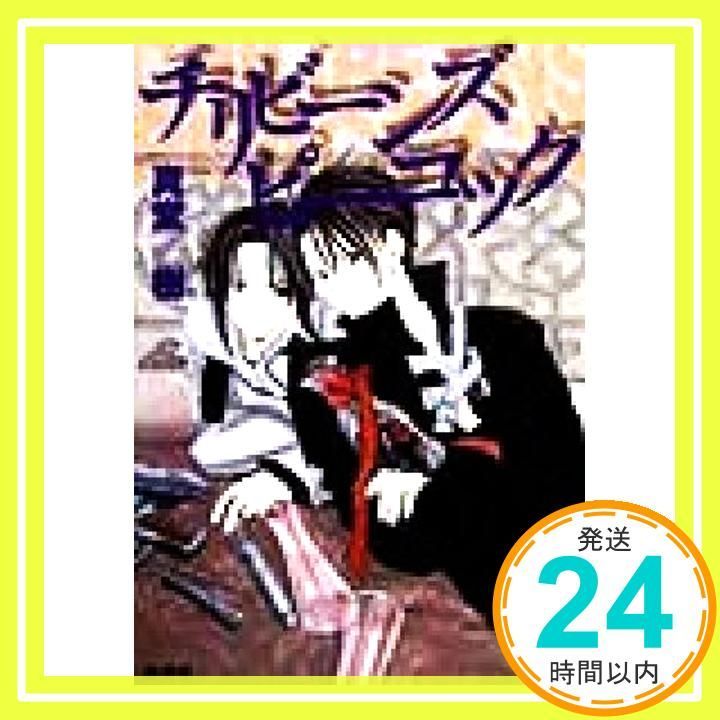チリビーンズ ピーコック スラムフィッシュシリーズ コバルト文庫 真堂 樹 二宮 悦巳_04