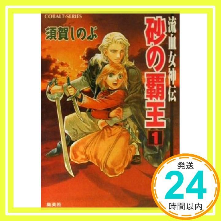流血女神伝 他 全22冊セット / 須賀しのぶ-在庫有新品 流血女神伝