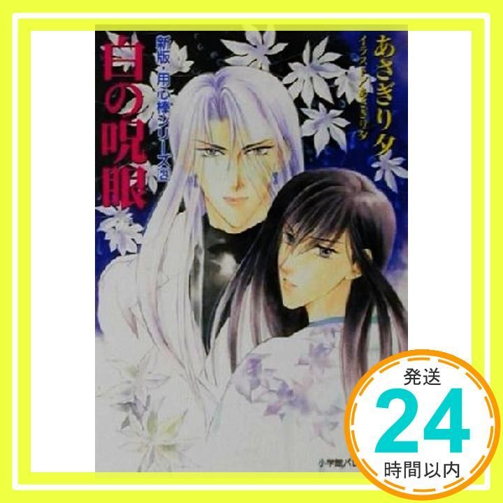 白の呪眼 パレット文庫 あ 6 36 用心棒シリーズ 新版 2 あさぎり 夕_02
