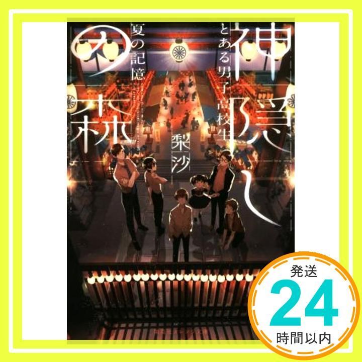 神隠しの森 とある男子高校生 夏の記憶 集英社オレンジ文庫 梨沙 おかざきおか_02