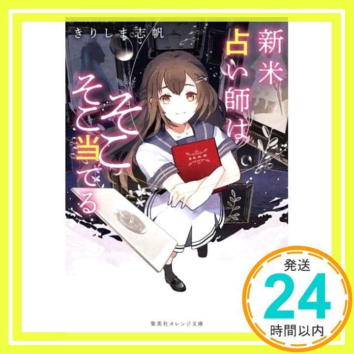 新米占い師はそこそこ当てる 集英社オレンジ文庫 きりしま 志帆 ヒコ_02