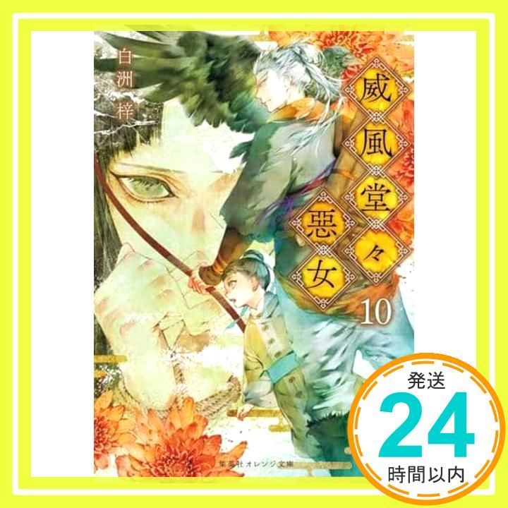 威風堂々惡女 10 集英社オレンジ文庫 白洲 梓 蔀 シャロン_02