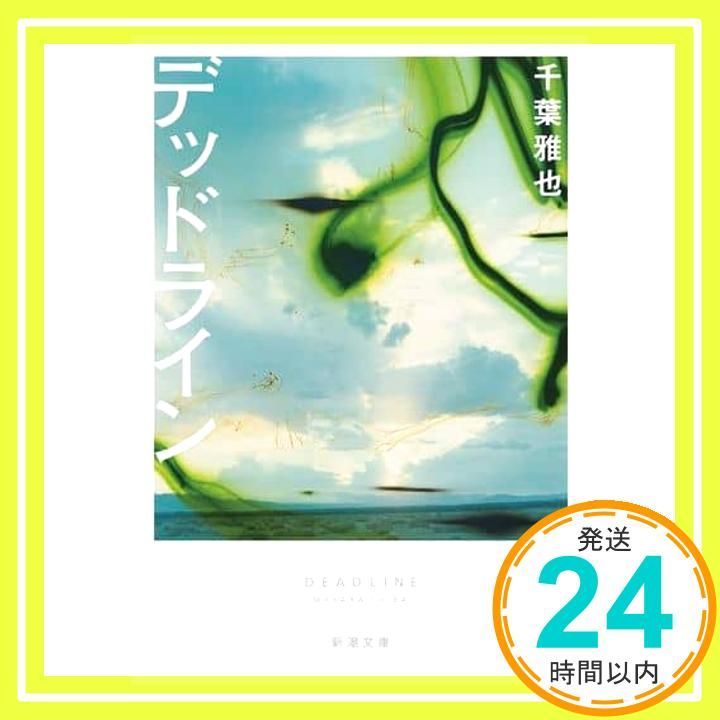 デッドライン 新潮文庫 千葉 雅也_02