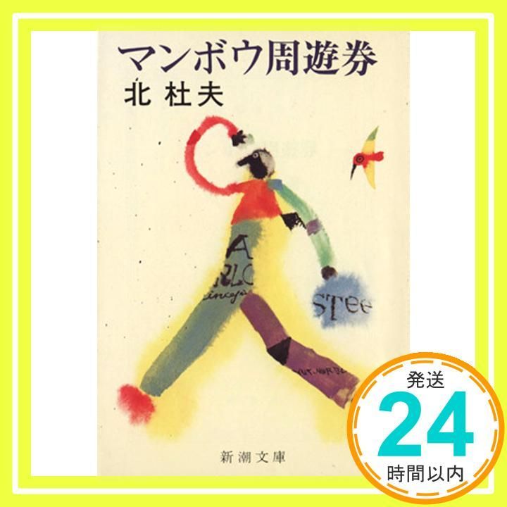 マンボウ周遊券 新潮文庫 き 4 21 北 杜夫_02