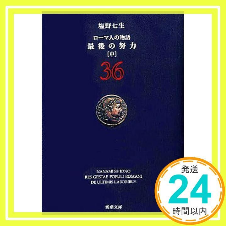 ローマ人の物語 36 最後の努力 中 新潮文庫 七生 塩野_02