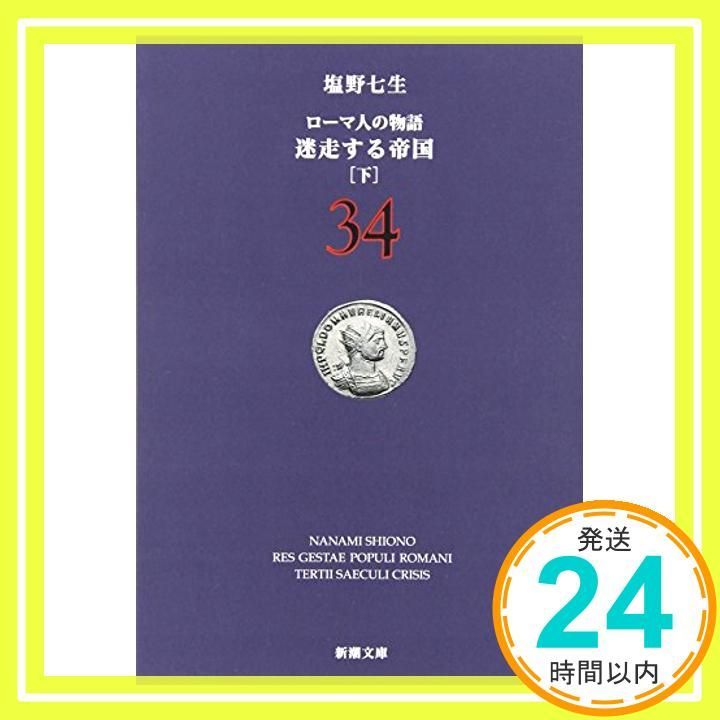 ローマ人の物語 34 迷走する帝国 下 新潮文庫 し 12 84 七生 塩野_02