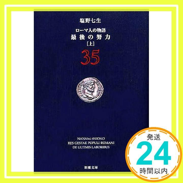 ローマ人の物語 35 最後の努力 上 新潮文庫 七生 塩野_02