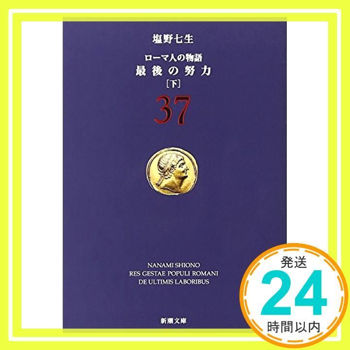 ローマ人の物語 37 最後の努力 下 新潮文庫 七生 塩野_02