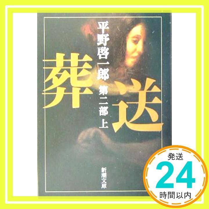 葬送 第二部 上 新潮文庫 平野 啓一郎_02