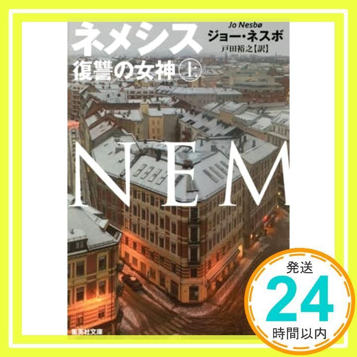 ネメシス 復讐の女神 上 ジョー ネスボ 戸田 裕之_02
