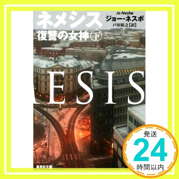 ネメシス 復讐の女神 下 ジョー ネスボ 戸田 裕之_02
