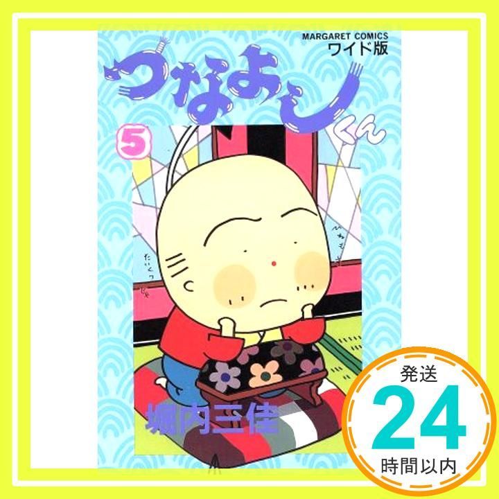 つなよしくん 5 マーガレットコミックス 堀内 三佳_04