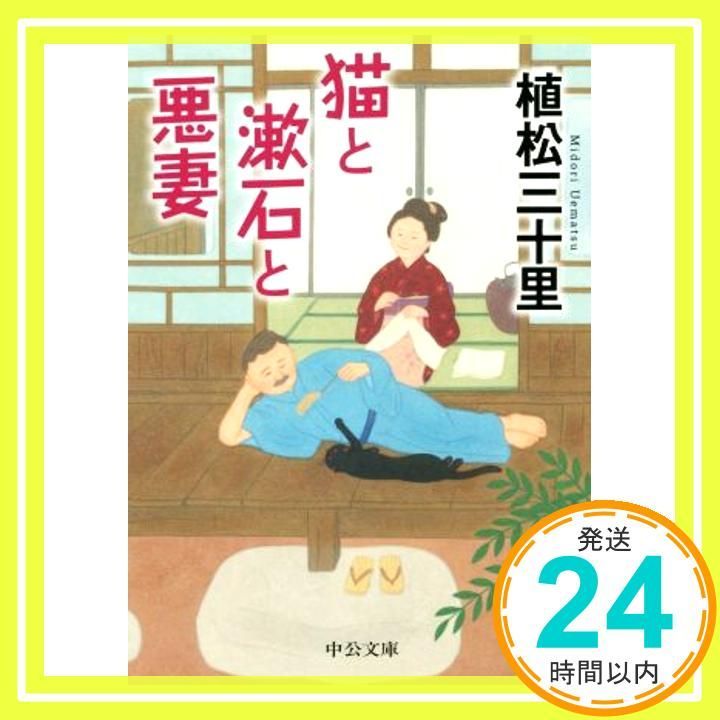 猫と漱石と悪妻 中公文庫 う 29-4 植松 三十里_02