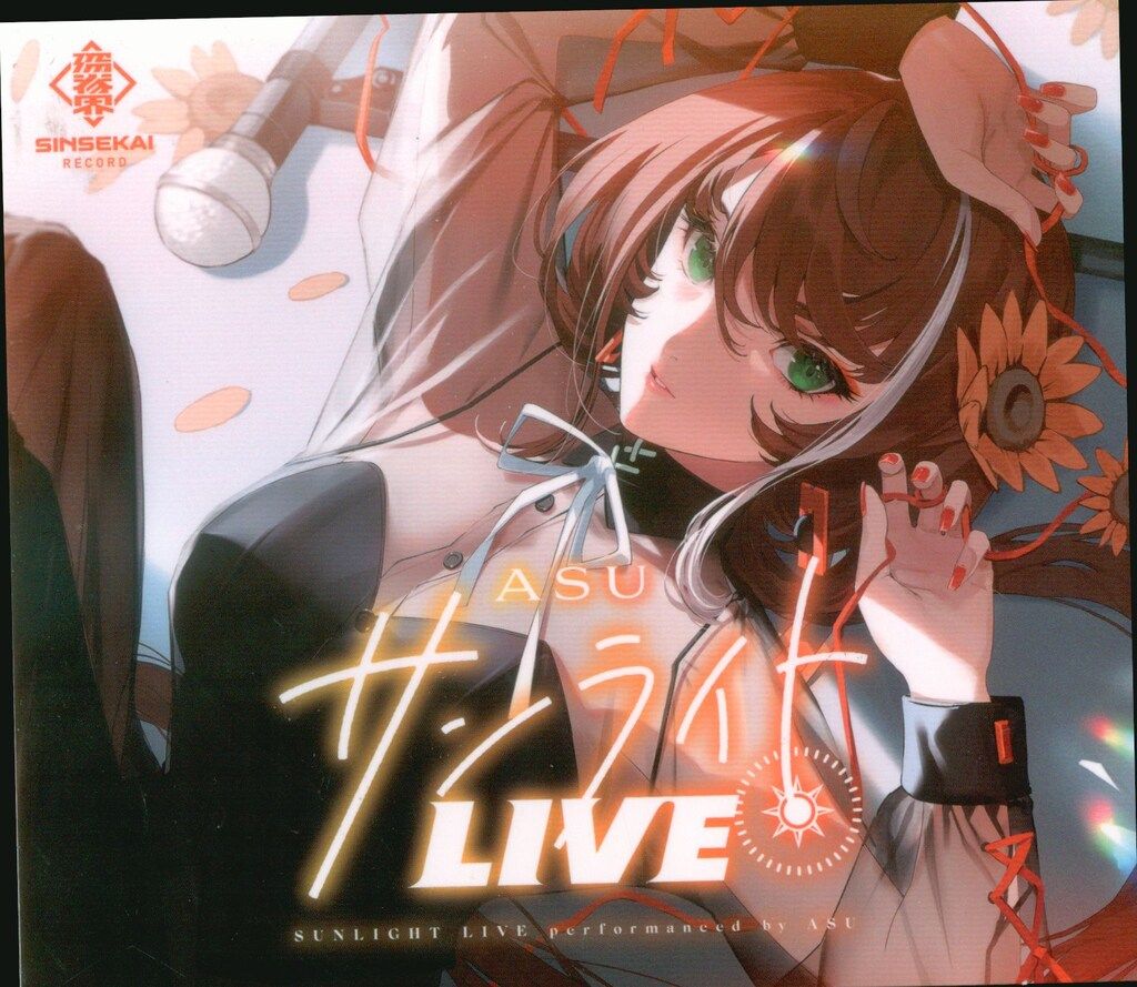 CD 未開封 明透 Cover live Album サンライトLIVE 3 神椿