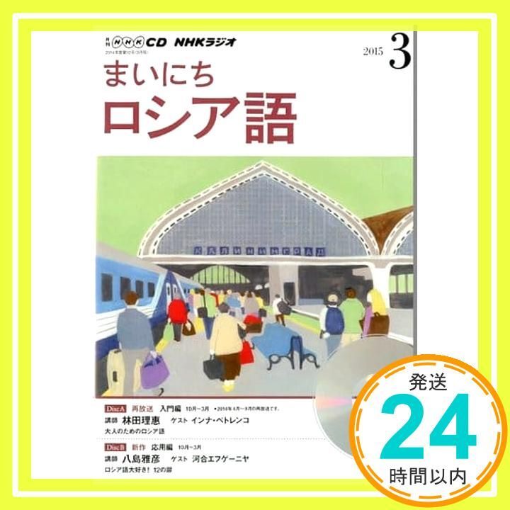 NHK CD ラジオ まいにちロシア語 2015年3月号_02