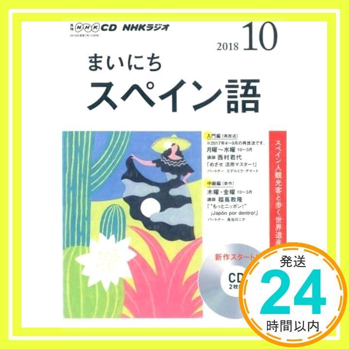 NHK CD ラジオ まいにちスペイン語 2018年10月号_02