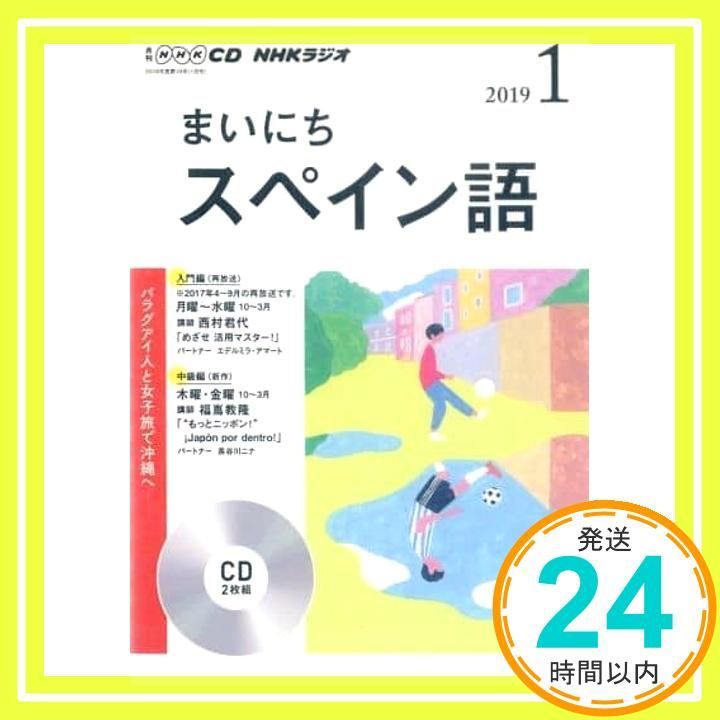NHK CD ラジオ まいにちスペイン語 2019年1月号_02