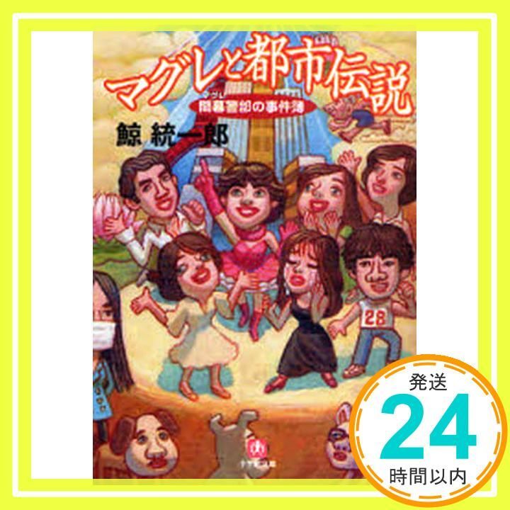 間暮警部の事件簿 マグレと都市伝説 鯨 統一郎_02